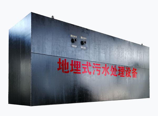 博宇環(huán)保-地埋式一體化污水處理裝置.jpg 博宇環(huán)保-地埋式一體化污水處理裝置.jpg