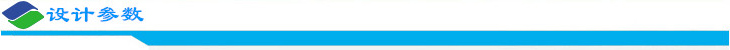 設(shè)計參數(shù).jpg 設(shè)計參數(shù).jpg