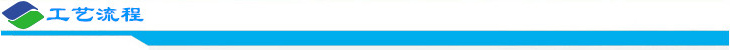 工藝流程.jpg 工藝流程.jpg